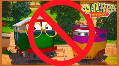 Գնացքի Արկածները - Մեկ օր առանց ծնողների 