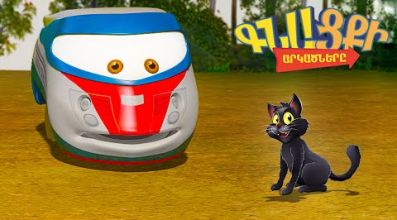 Գնացքի Արկածները - Սնահավատություն