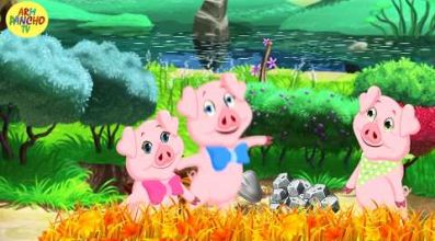 Երեք խոզուկները հեքիաթ