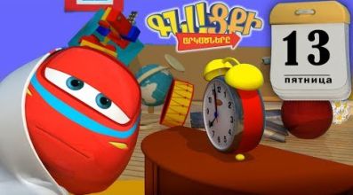 Գնացքի Արկածները -13 թիվը 