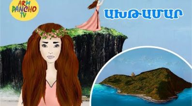 ԱԽԹԱՄԱՐ- մուլտֆիլմ, հեքիաթ