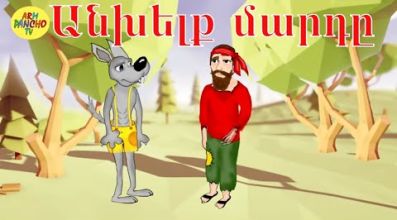Անխելք մարդը - հեքիաթ