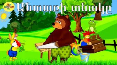 Անտառի տնակը