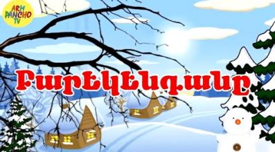 Բարեկենդանը - հեքիաթ