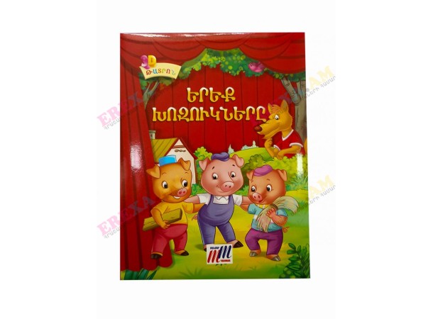 Գիրք 3D Թատրոն։ Երեք խոզուկները Գիրք 3D Թատրոն։ Երեք խոզուկները