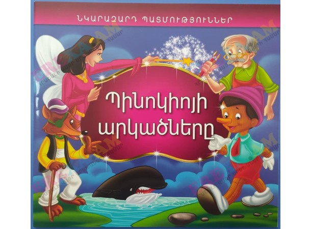 Նկարազարդ պատմություններ։ Պինոկիոյի արկածները Նկարազարդ պատմություններ։ Պինոկիոյի արկածները