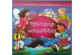 Նկարազարդ պատմություններ։ Պինոկիոյի արկածները