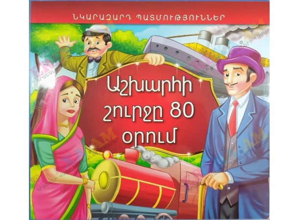 Նկարազարդ պատմություններ։ Աշխարհի շուրջը 80 օրում Նկարազարդ պատմություններ։ Աշխարհի շուրջը 80 օրում