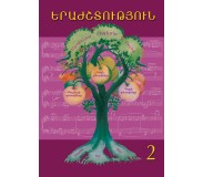Երաժշտություն 2-րդ դասարան