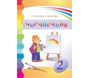 Կերպարվեստ 2-րդ դասարան