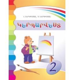 Կերպարվեստ 2-րդ դասարան