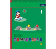 Մաթեմատիկա 1: Առաջին մաս: Դասագիրք-տետր
