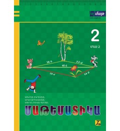 Մաթեմատիկա. 2-րդ դասարան. Մաս 2