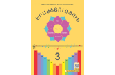 Երաժշտություն 3-րդ դասարան