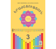 Երաժշտություն 3-րդ դասարան