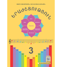 Երաժշտություն 3-րդ դասարան