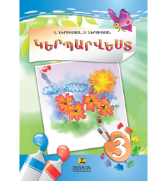 Կերպարվեստ 3-րդ դասարան