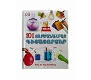 Գիրք։ 101 զարմանահրաշ գիտափորձեր