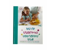 Գիրք։ Ես ու մայրիկս ստեղծում ենք