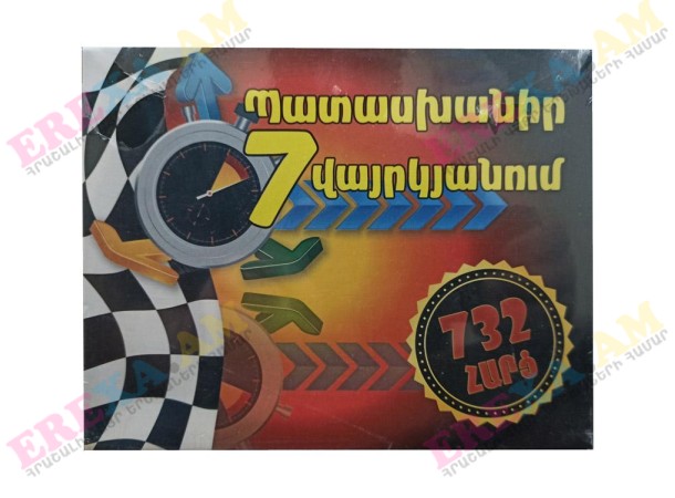 Սեղանի խաղ Պատասխանիր 7 վայրկյանում Սեղանի խաղ Պատասխանիր 7 վայրկյանում