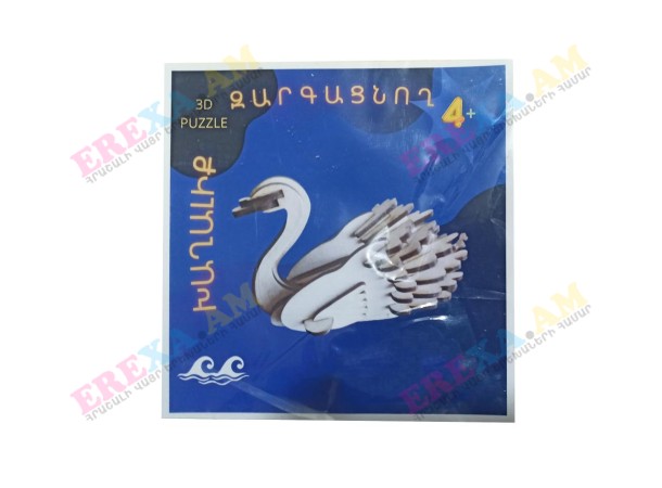 Փայտե 3D փազլ-կոնստրուկտոր կարապ