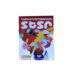 Նախադպրոցական տետր xaxalove